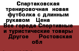 Спартаковская тренировочная (новая) футболка с длинным рукавом › Цена ­ 1 800 - Все города Спортивные и туристические товары » Другое   . Ростовская обл.